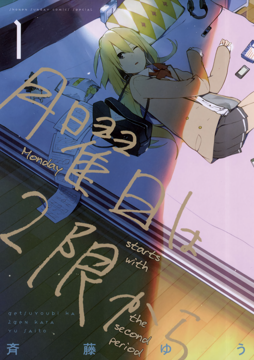 Getsuyoubi wa 2-gen kara 第1页