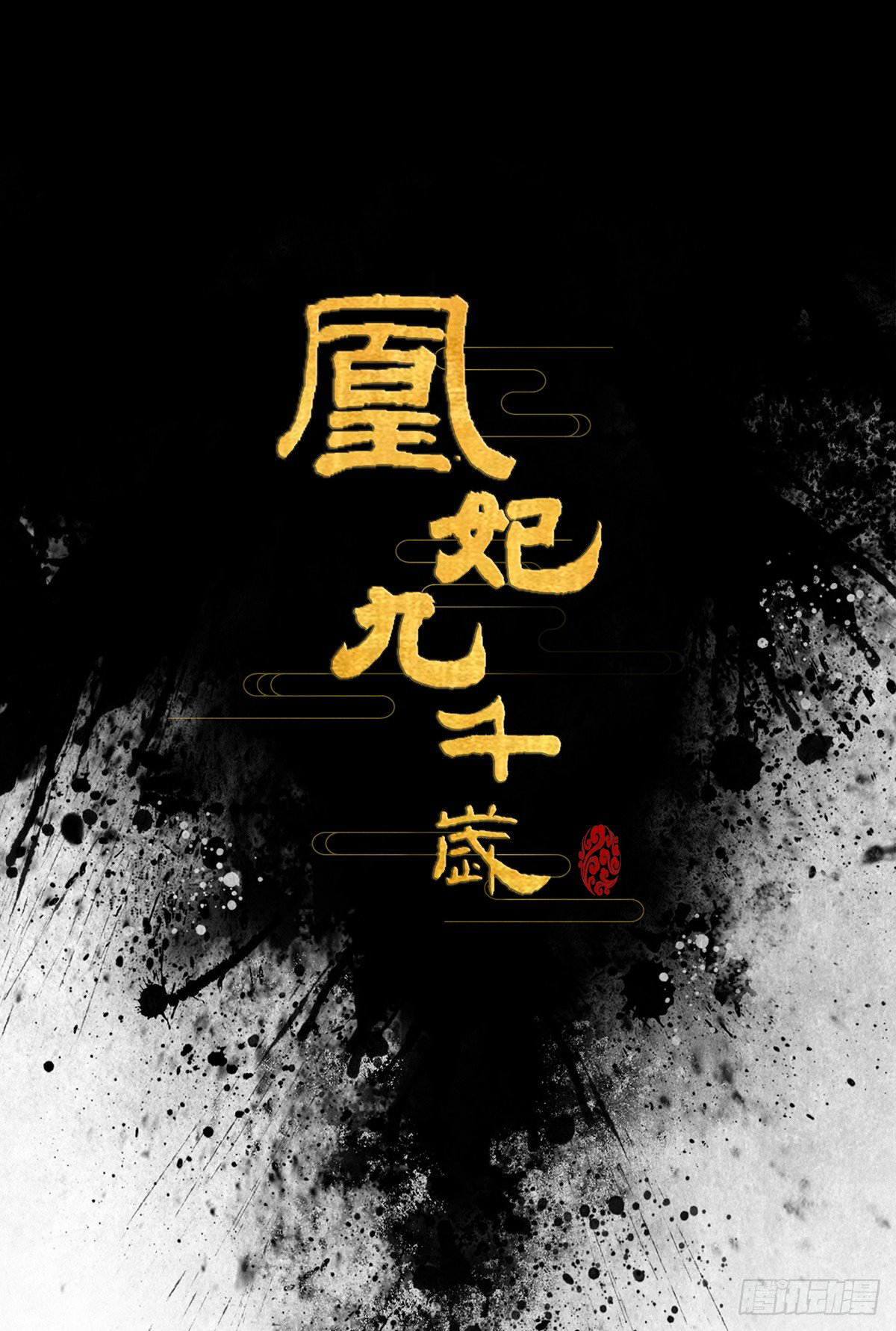 9000 Years Old Empress 第8页