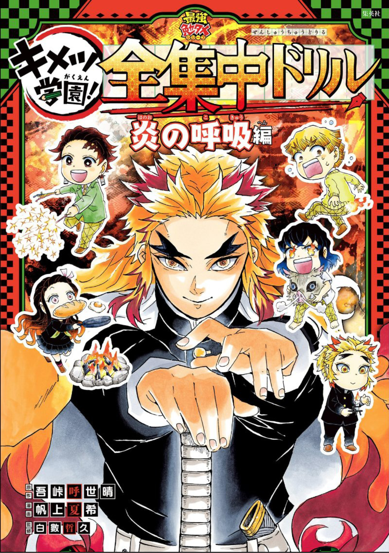 Kimetsu no Yaiba - Kimetsu Gakuen! Complete Focus Drill 第1页