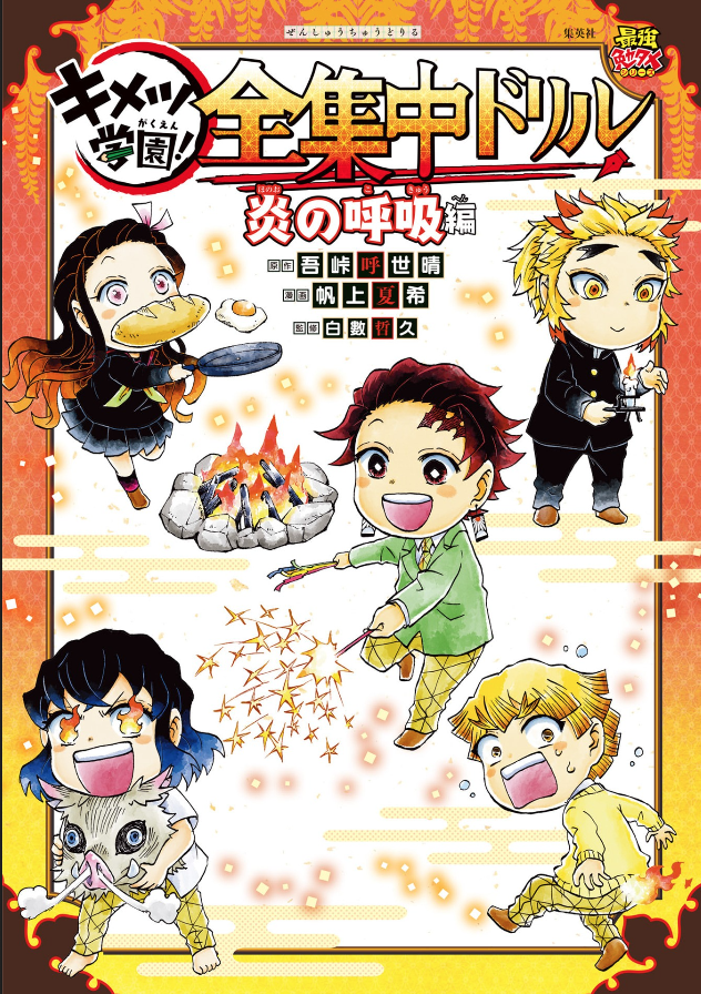 Kimetsu no Yaiba - Kimetsu Gakuen! Complete Focus Drill 第2页