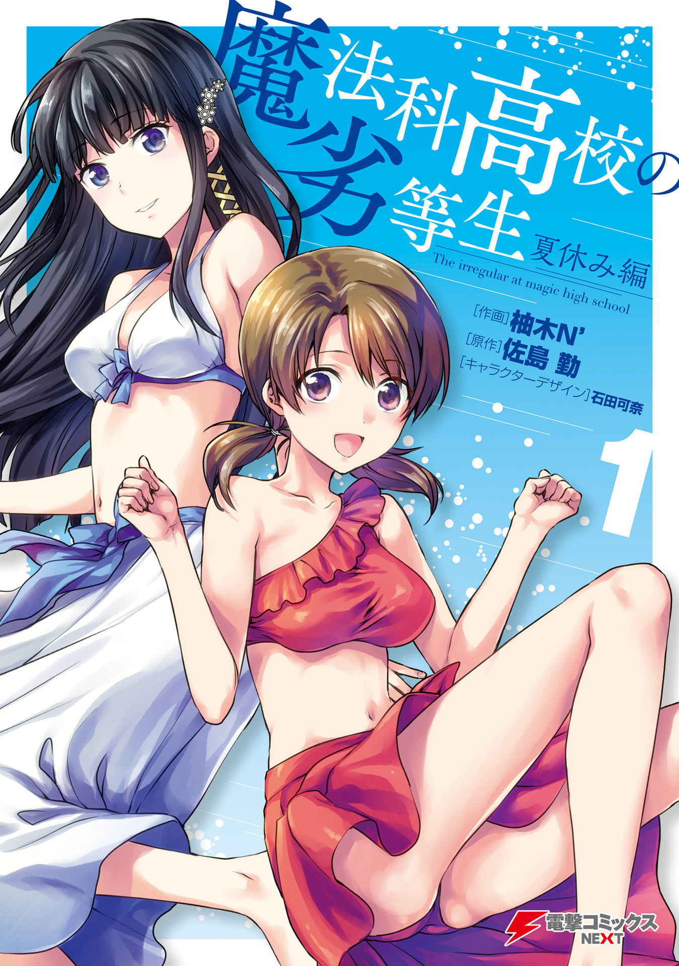 Mahouka Koukou no Rettousei - Natsuyasumi-hen Vacances d'été (1) v2 第1页
