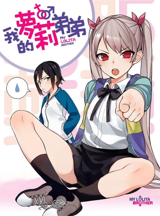 My Lolita Brother Mon jeune frère à la Grosse tête 第1页