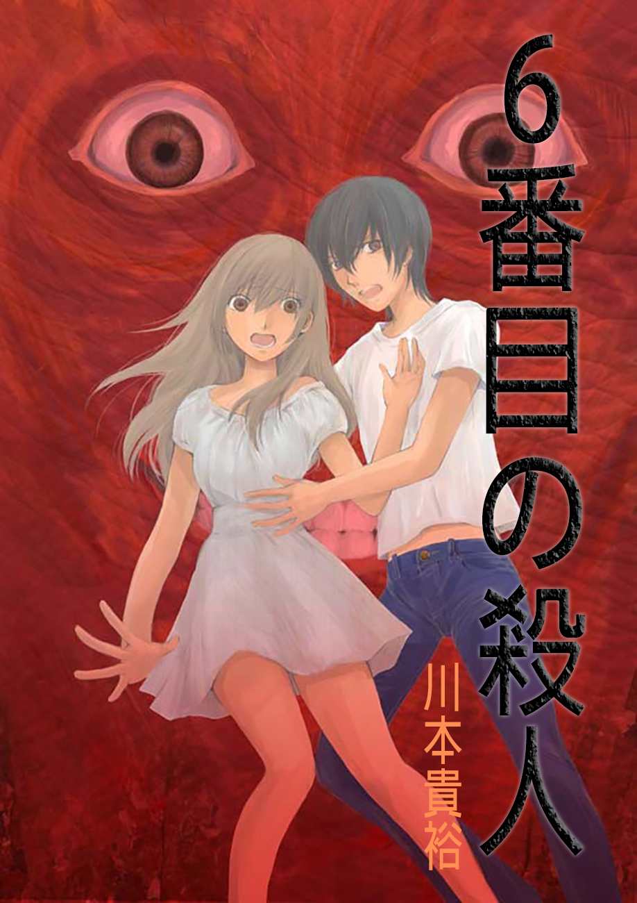 6-Banme no Satsujin 第3页