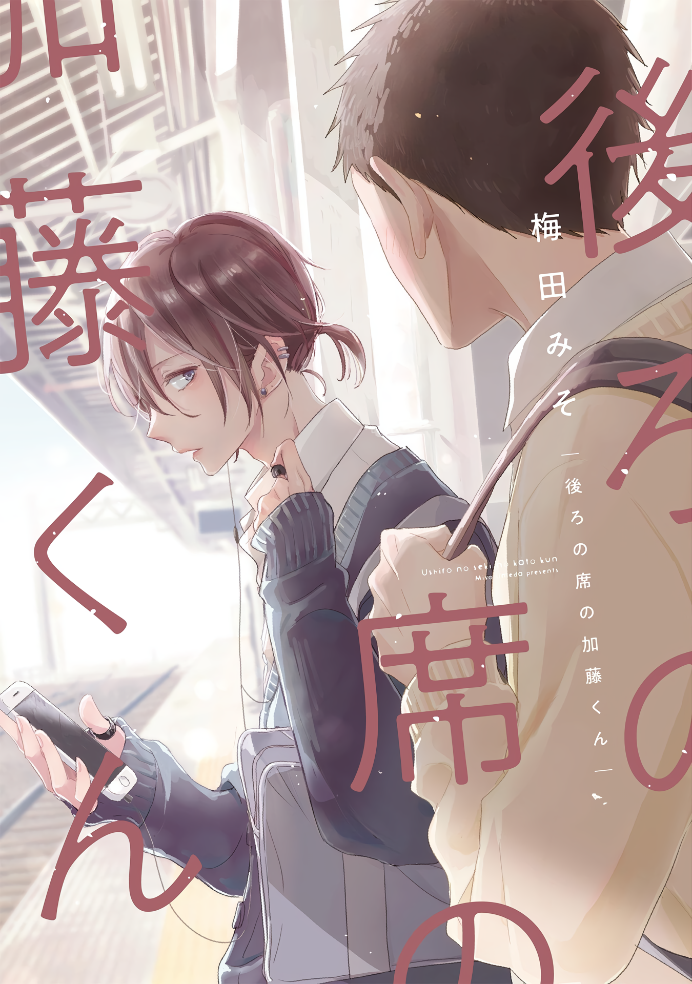 Ushiro no Seki no Katou-kun 第4页