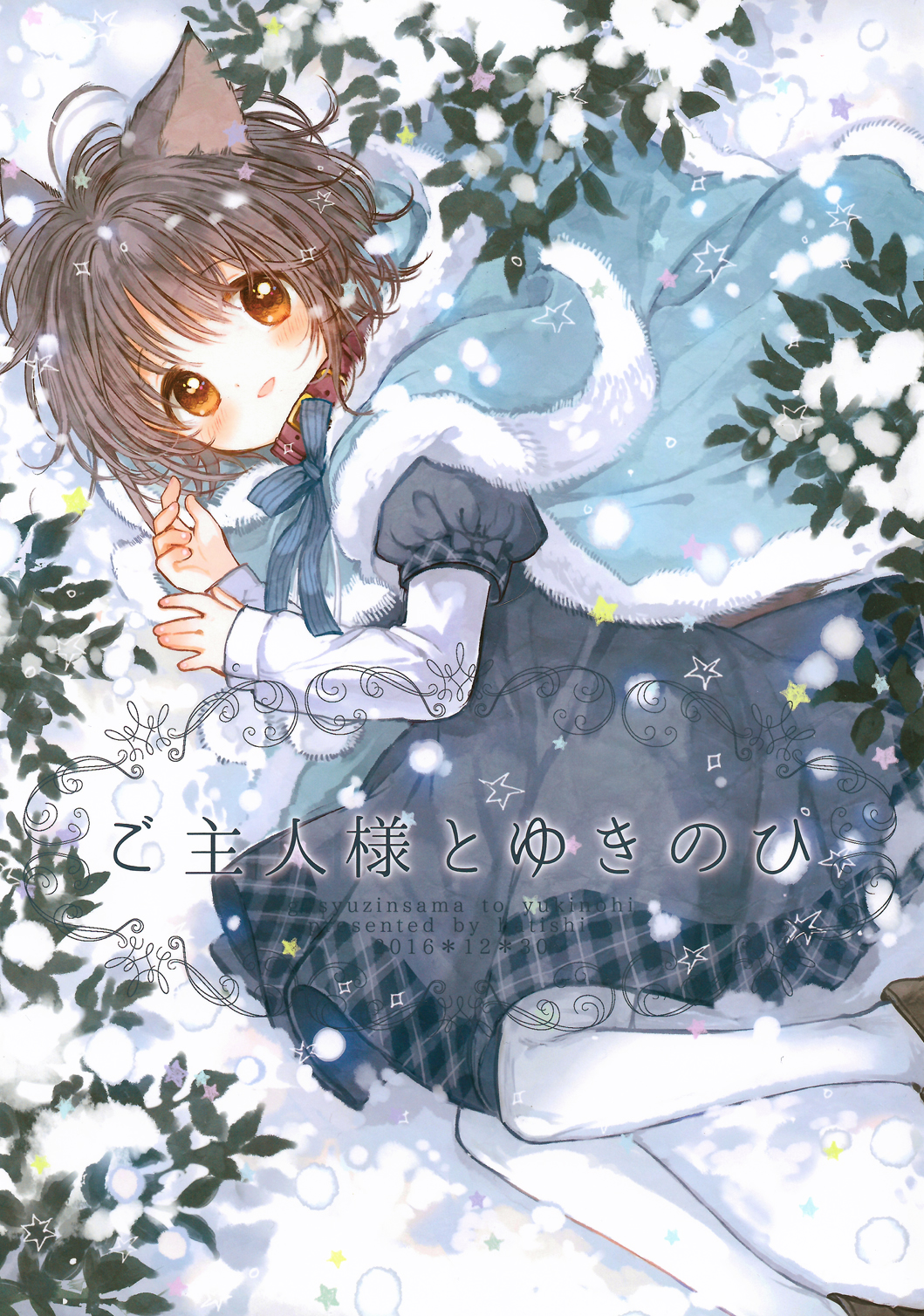 Goshujinsama to Yukinohi 第1页