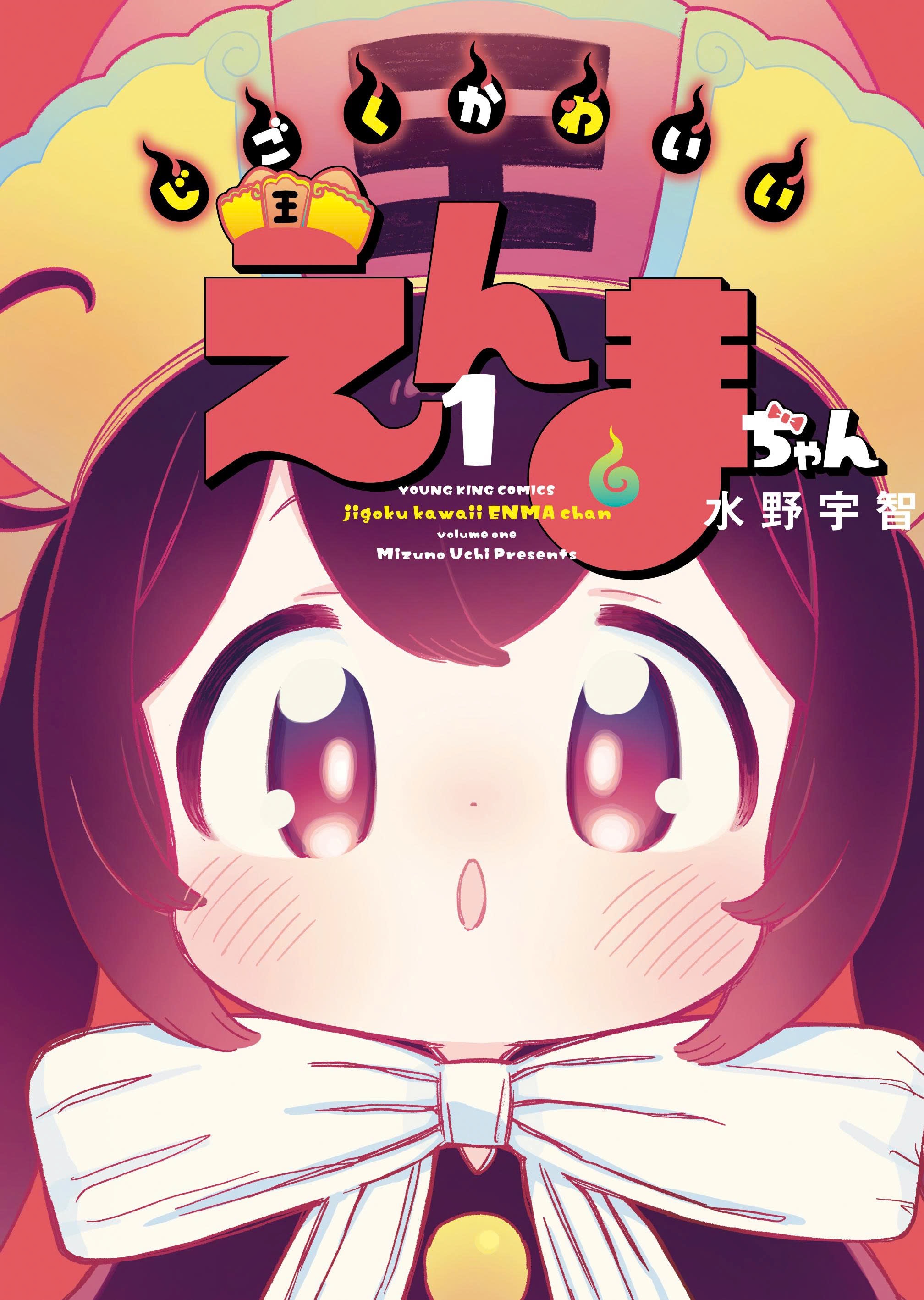 Jigoku Kawaii Enma-chan Enma-chan và mối tình đầu 第1页