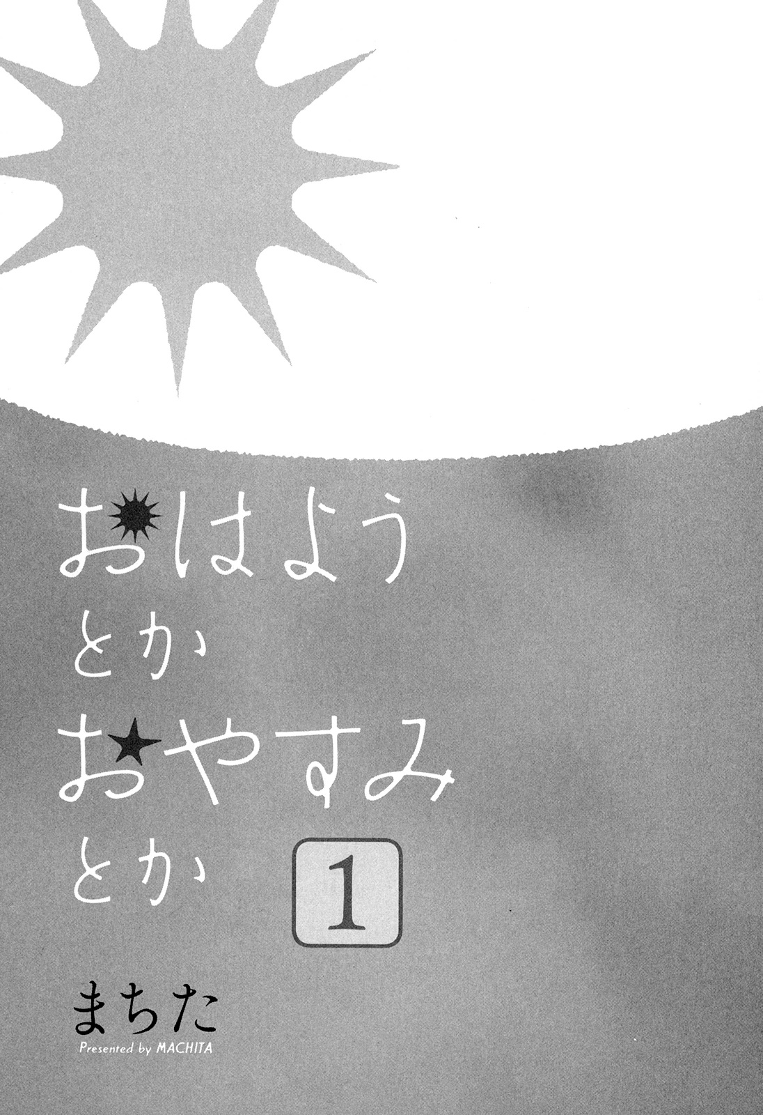 Ohayou Toka Oyasumi Toka Vol. 1 Ch. 1 第3页