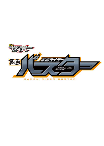 Kamen Rider Buster Pemuda Terkuat 第2页