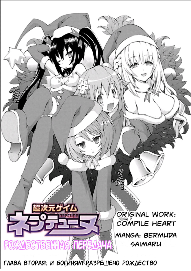 Choujigen Game Neptune - Megami Tsuushin И Богиням разрешено Рождество 第1页
