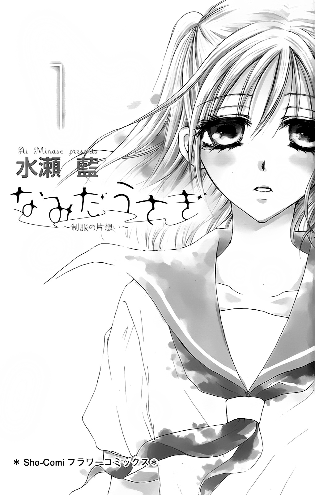 Namida Usagi ~Seifuku no Kataomoi~ 第8页
