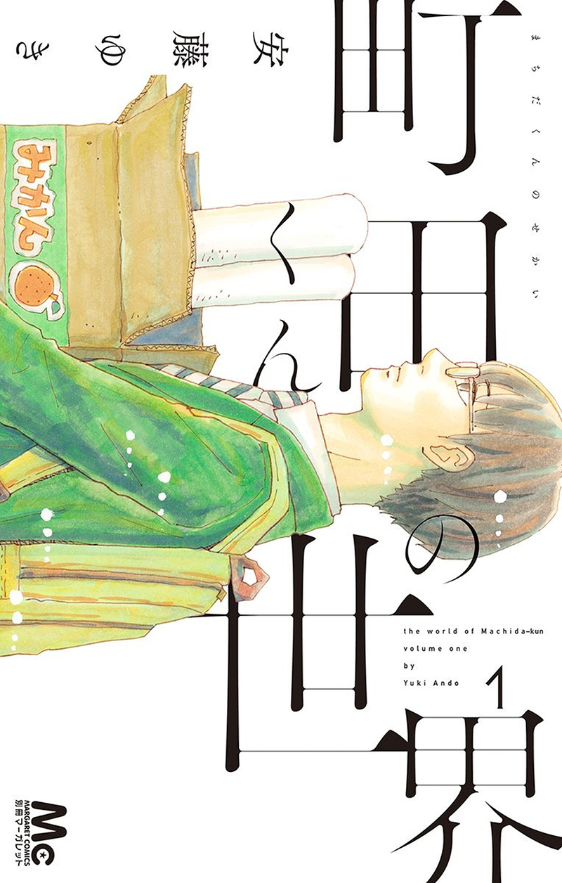 Machida-kun's World Il Machida di oggi 第2页