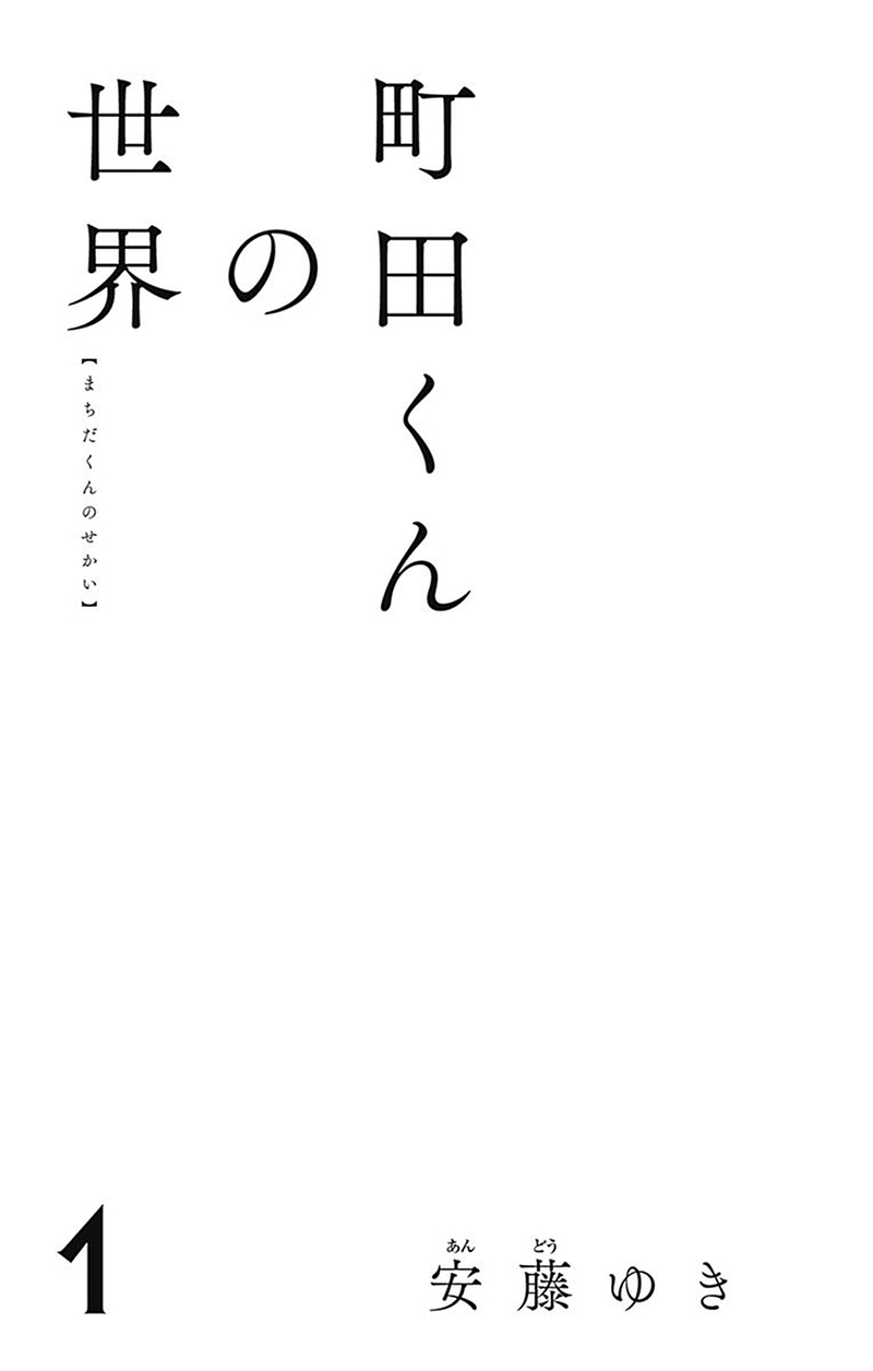 Machida-kun's World Il Machida di oggi 第4页