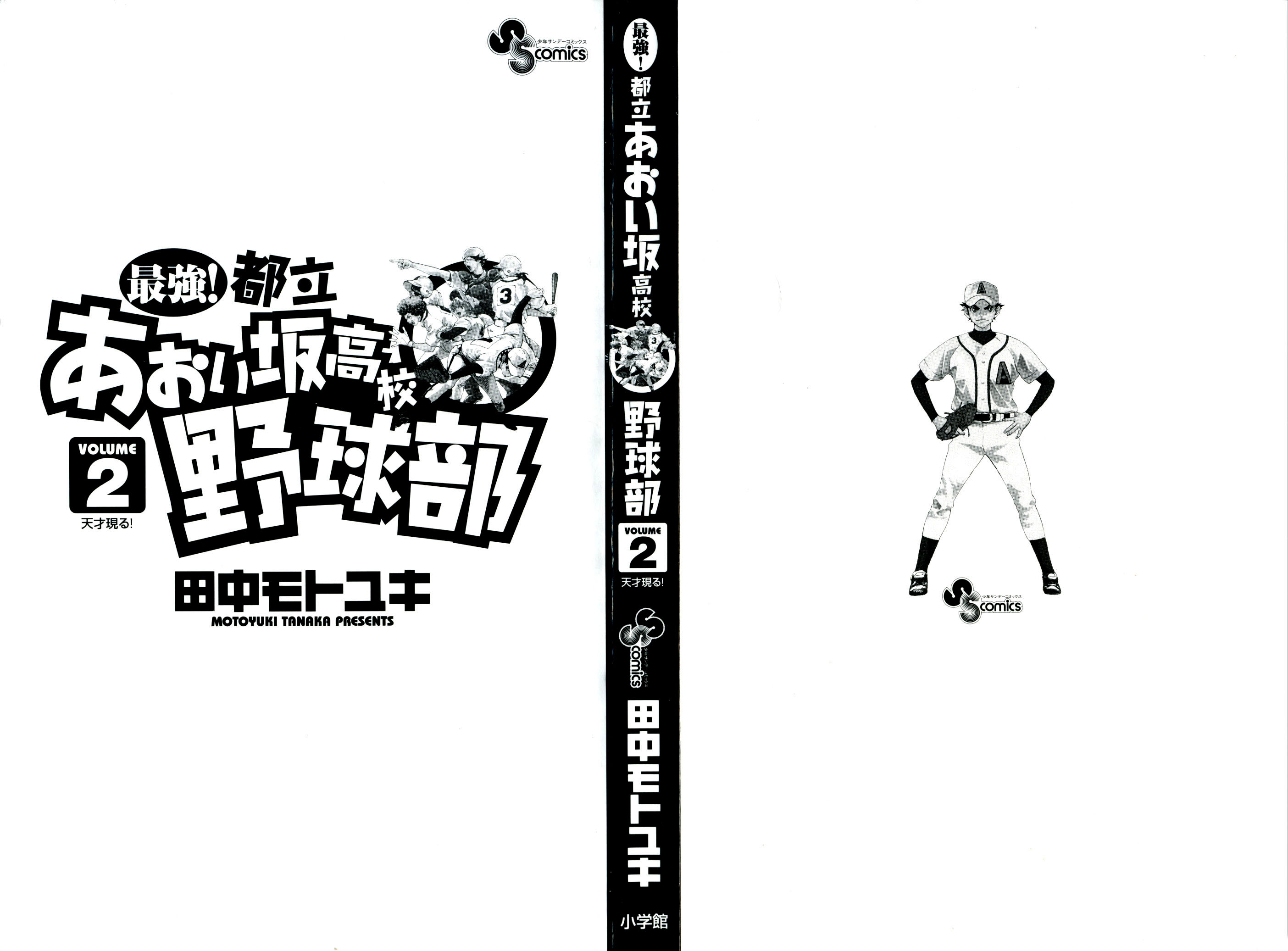 Saikyou! Toritsu Aoizaka Koukou Yakyuu-bu ¡Un genio aparece! 第3页