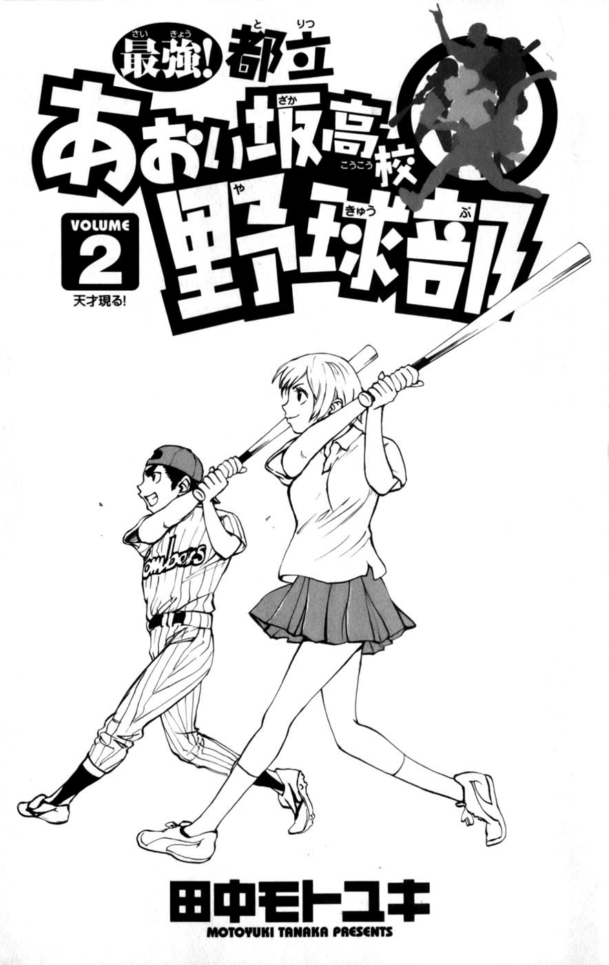 Saikyou! Toritsu Aoizaka Koukou Yakyuu-bu ¡Un genio aparece! 第5页