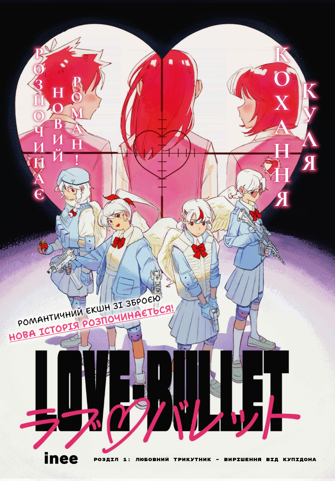 Love Bullet Любовний Трикутник - Вирішення від Купідона 第1页
