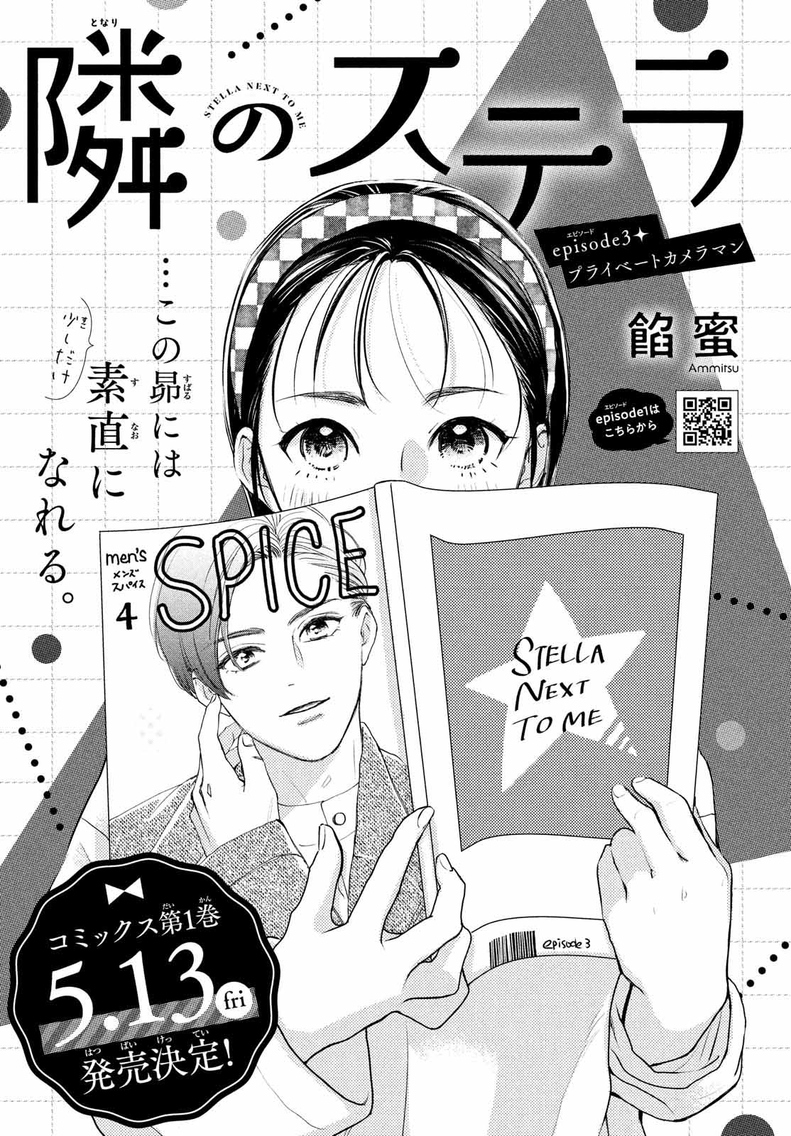 Tonari no Stella Vol. 1 Ch. 3 第3页