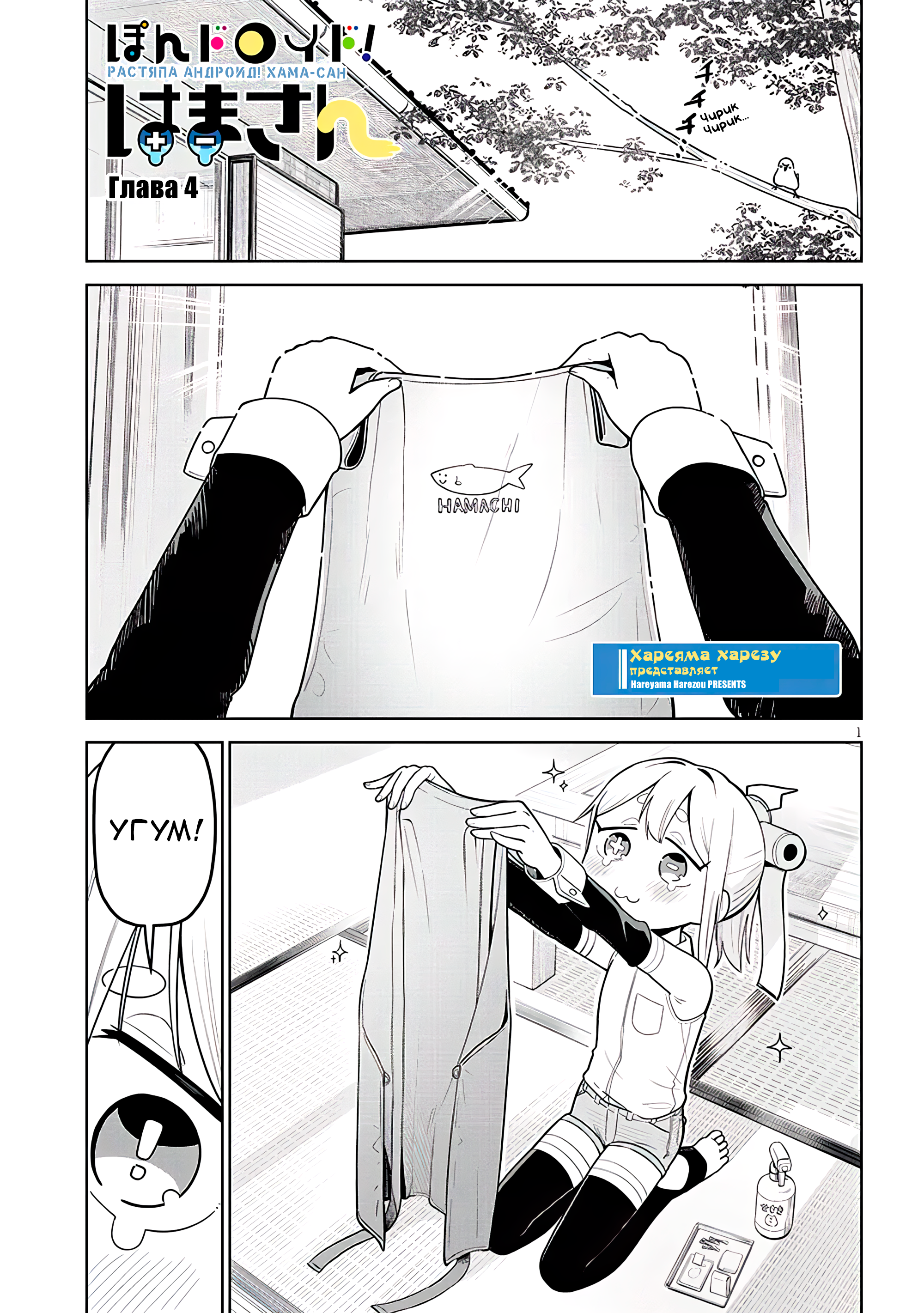 Pondroid! Hama-san Vol. 1 Ch. 4 第1页