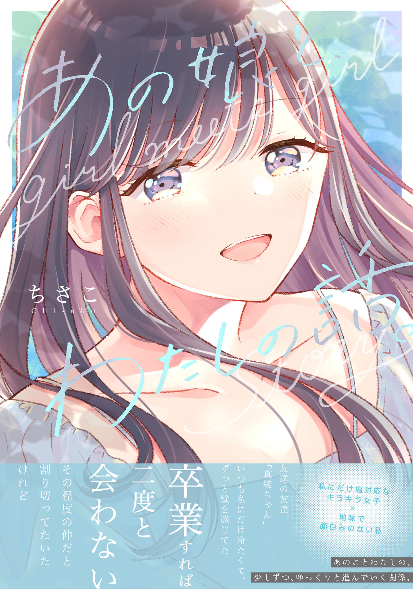 ano Ko to, Watashi no Hanashi 第1页