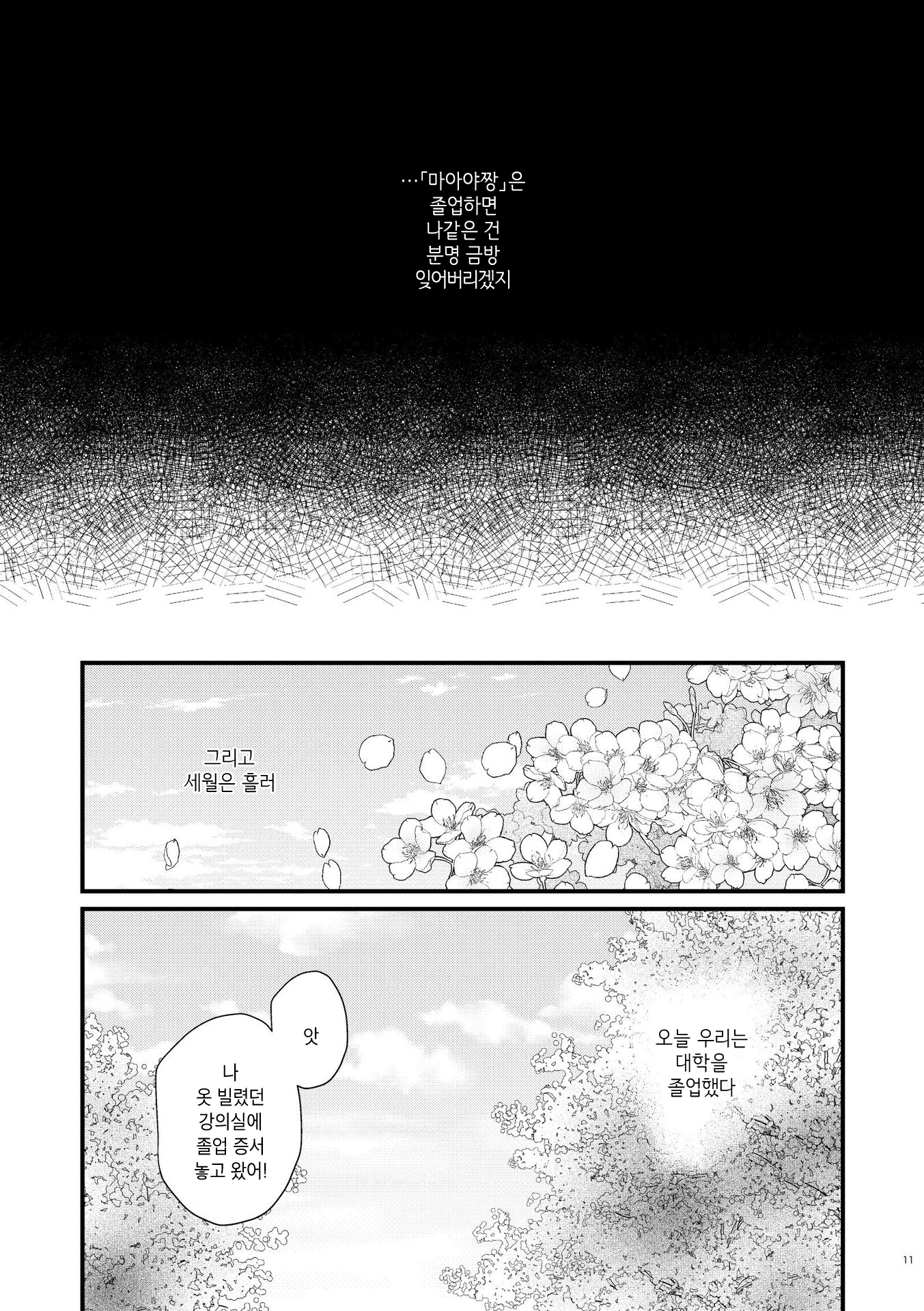 ano Ko to, Watashi no Hanashi 대학편 第11页