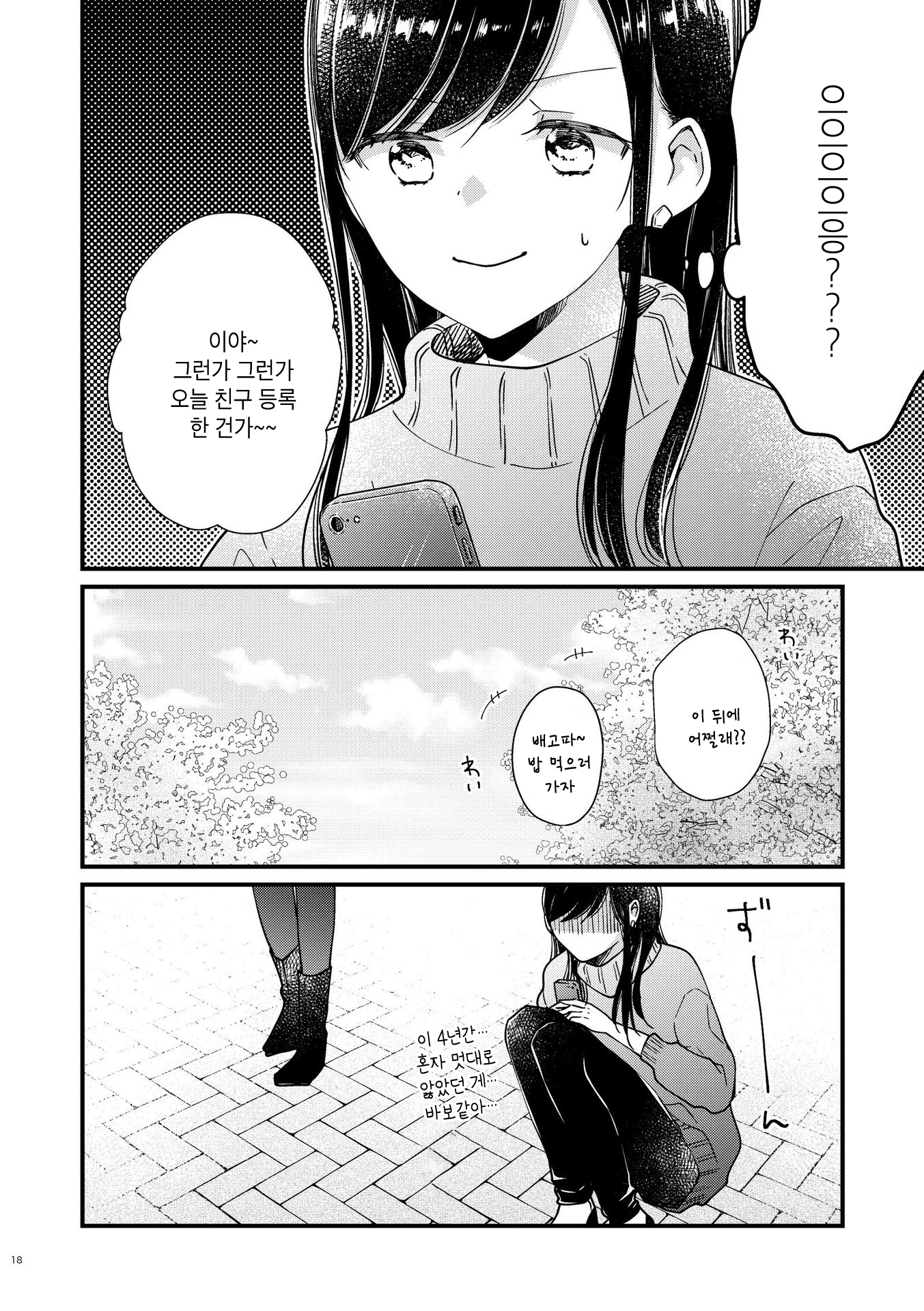 ano Ko to, Watashi no Hanashi 대학편 第18页