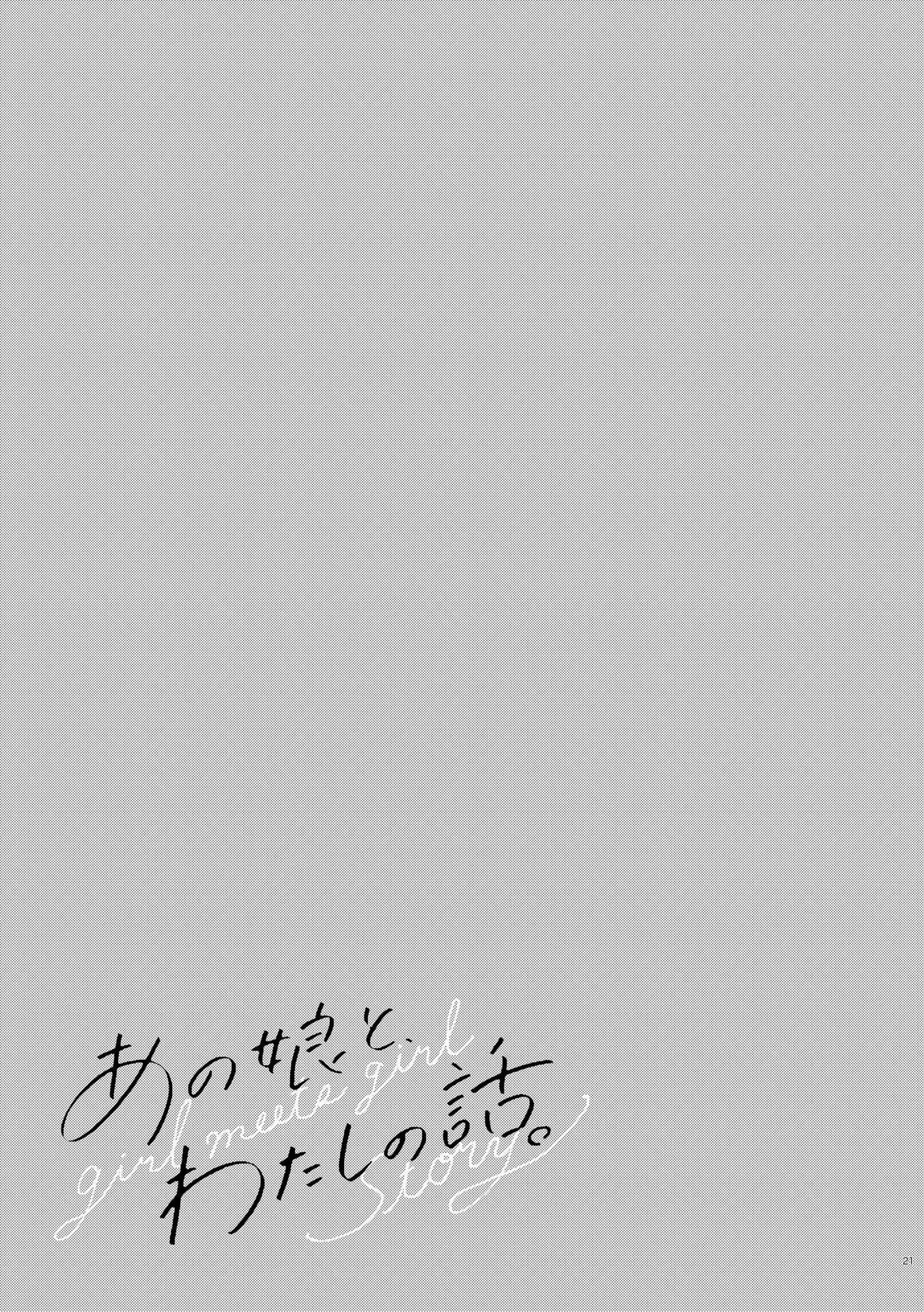 ano Ko to, Watashi no Hanashi 대학편 第21页