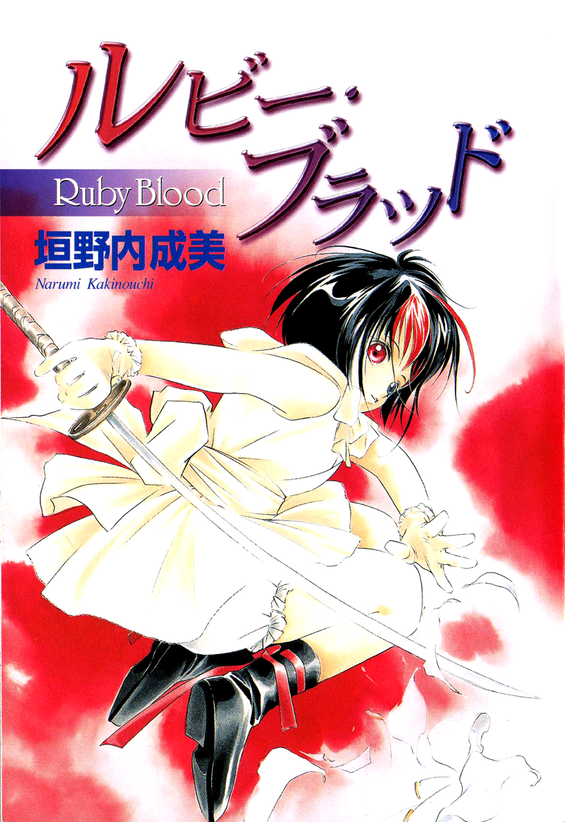 Ruby Blood 第3页
