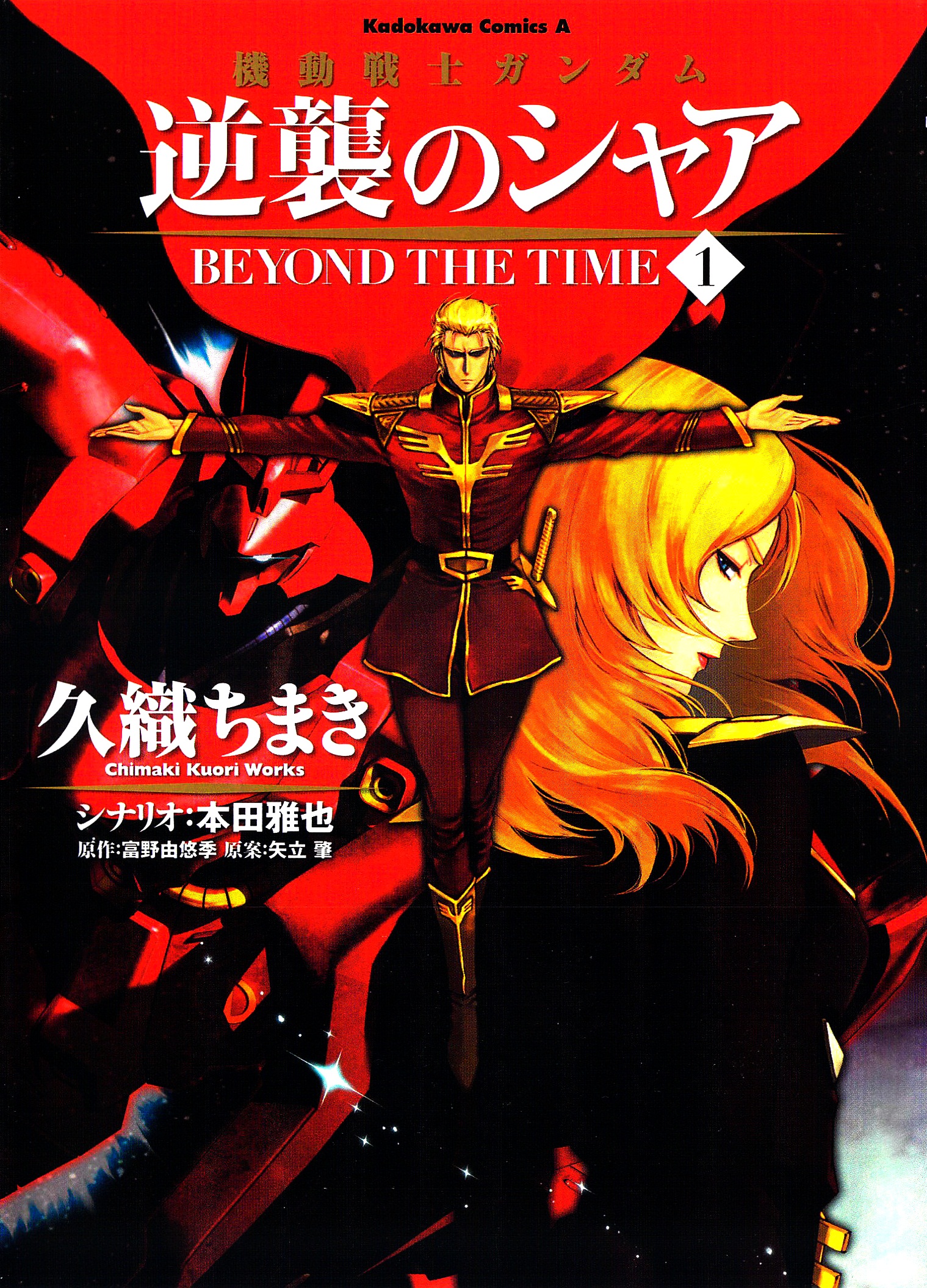 Mobile Suit Gundam: Char's Counterattack - Beyond the Time 第1页
