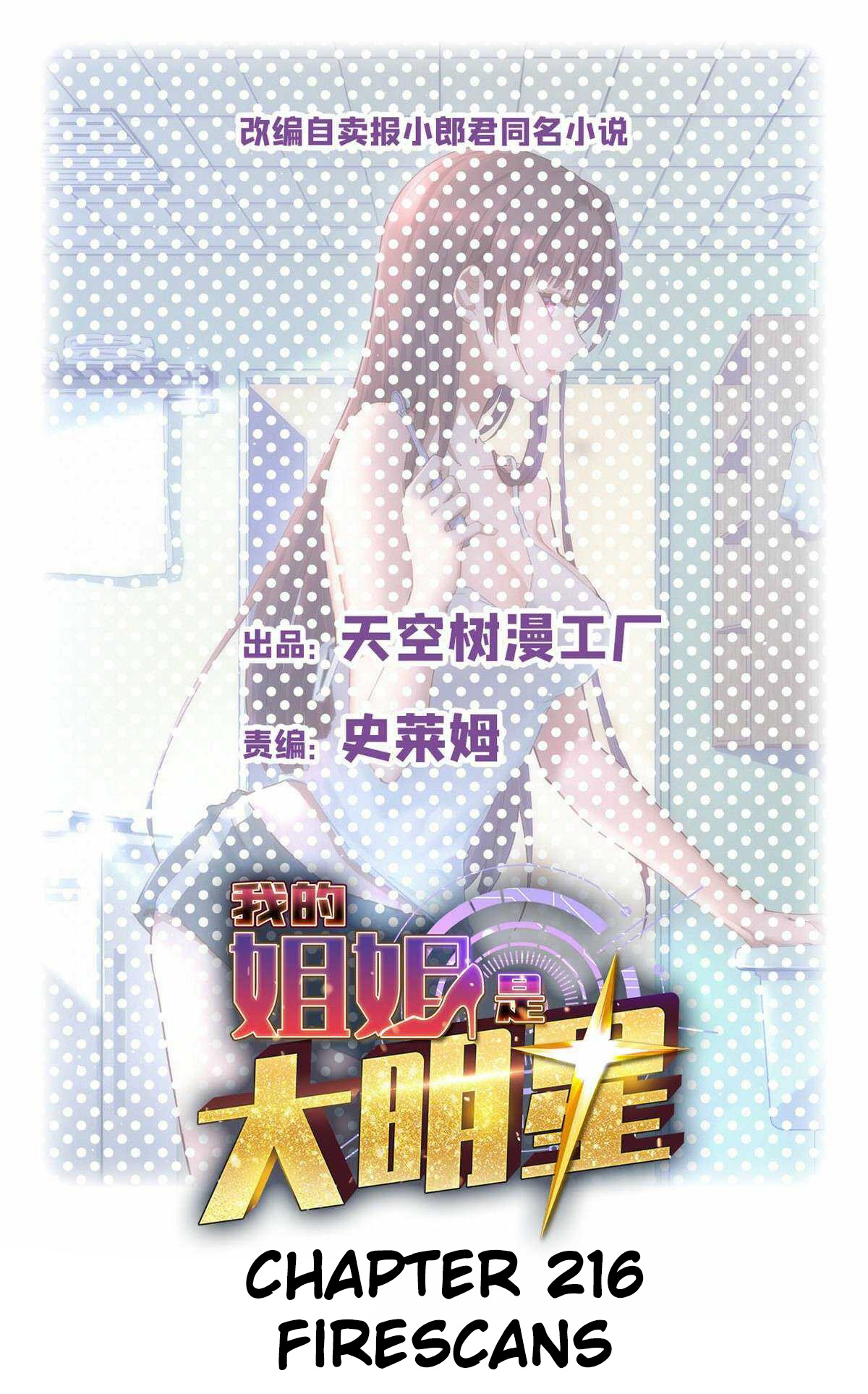 My Sister Is a Big Star Ch. 216 第2页