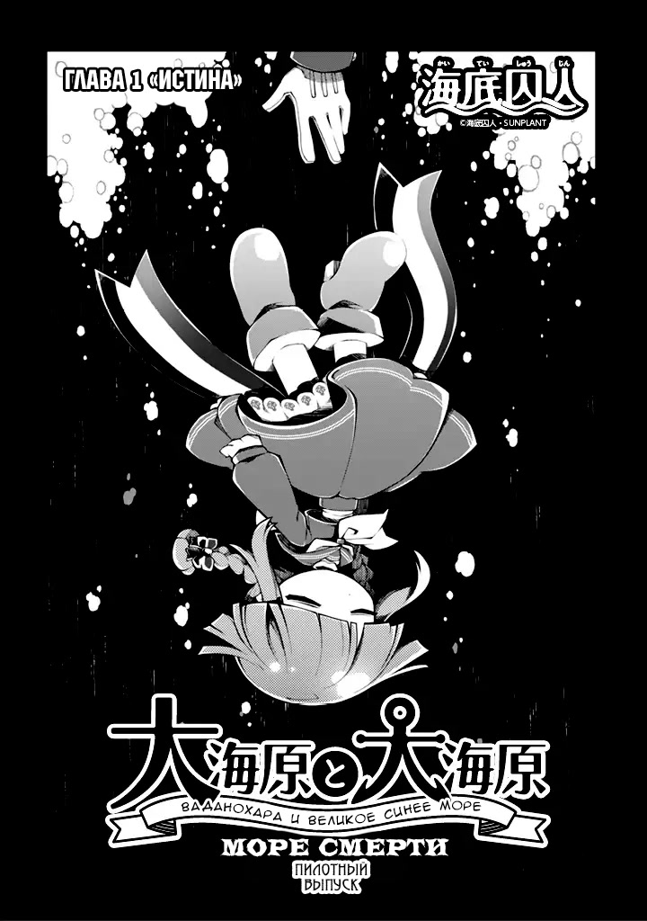 Wadanohara and the Great Blue Sea: Sea of Death Arc Истина 第1页