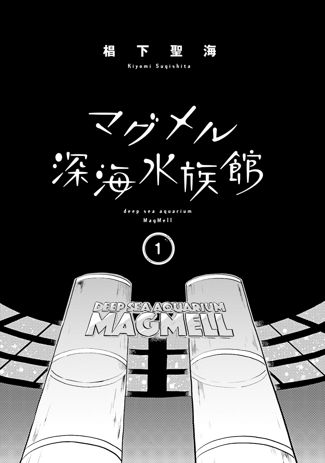 Magmell Shinkai Suizokukan Lula gigante 第3页