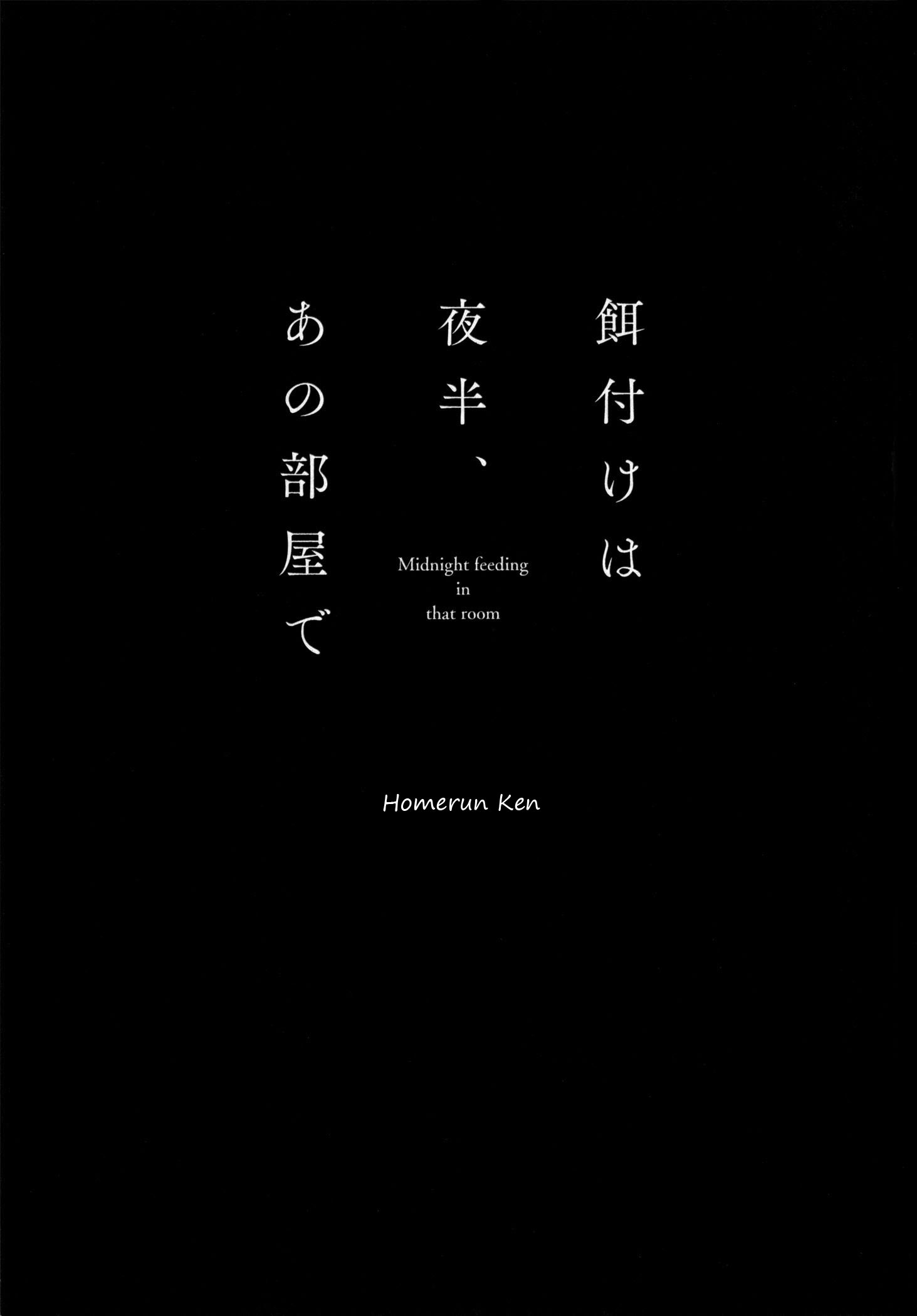 Ezuke wa Yahan, Ano Heya de 第8页