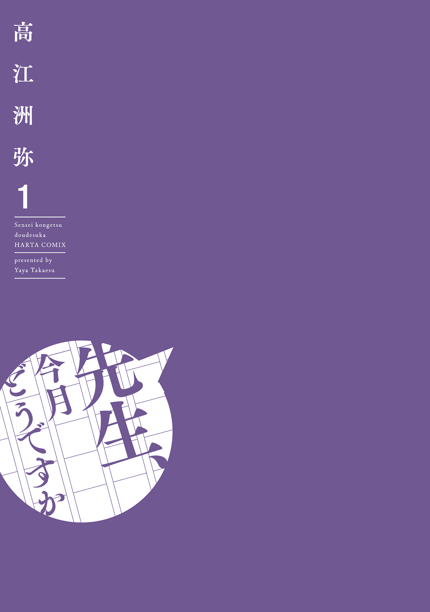 Sensei, Kongetsu Dou Desu ka 第1页
