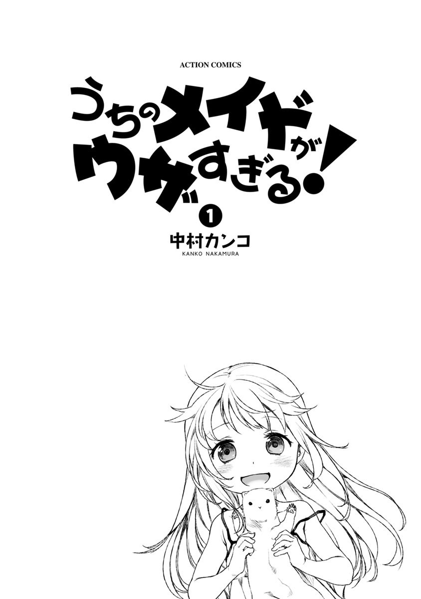 Uchi no Meido ga Uzasugiru Vol. 1 Ch. 1 第4页