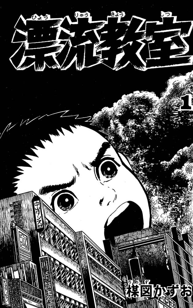 The Drifting Classroom 第3页