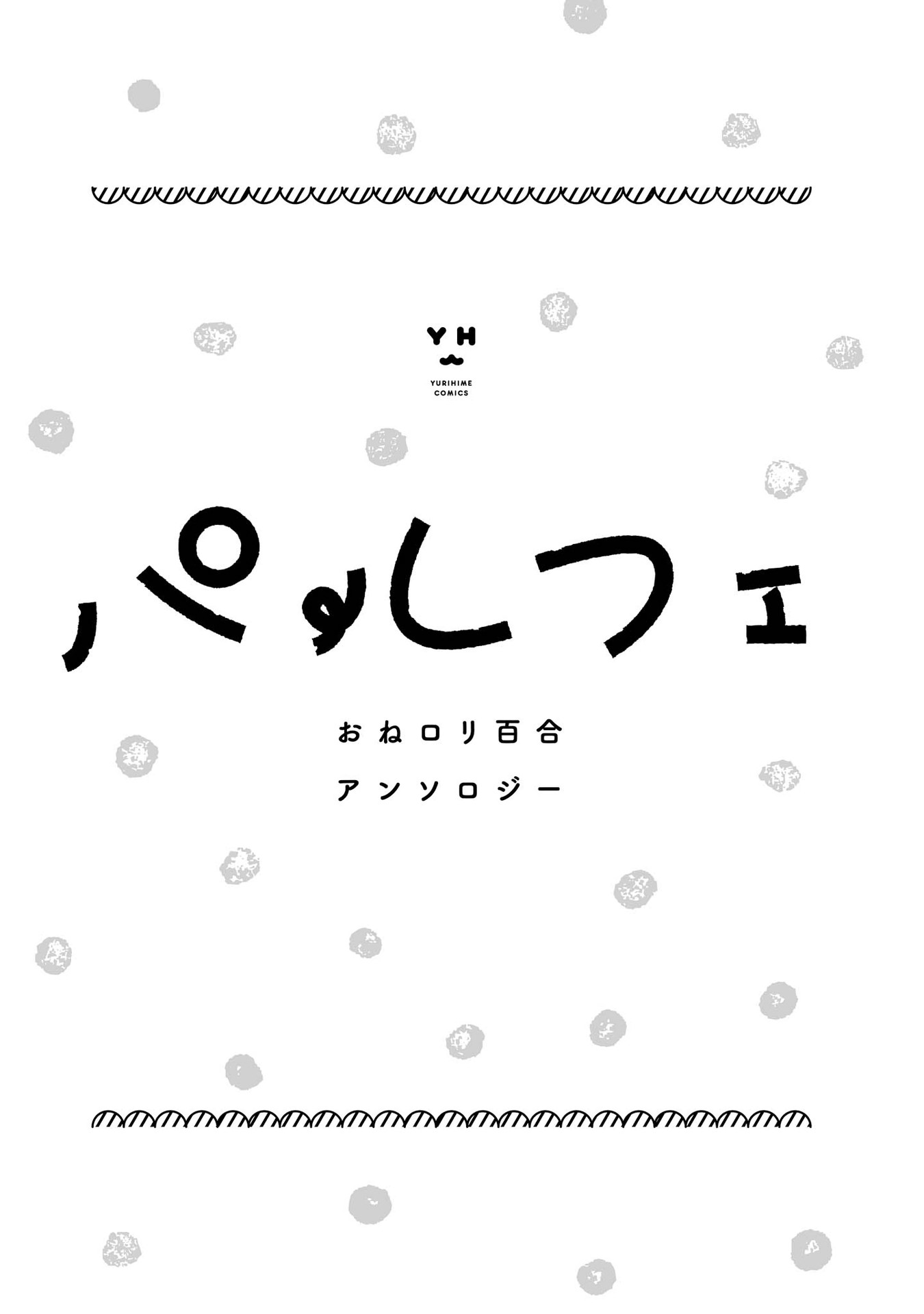 Parfait: Onee-loli Yuri Anthology 第2页