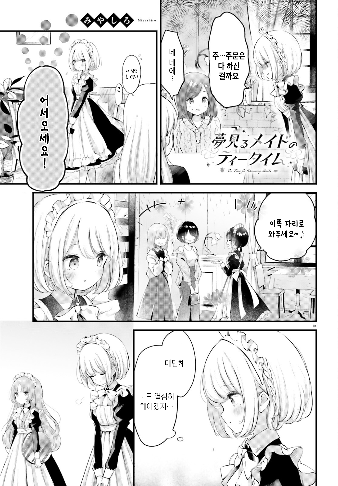 Yumemiru Maid no Tea Time Vol. 1 Ch. 2 第11页