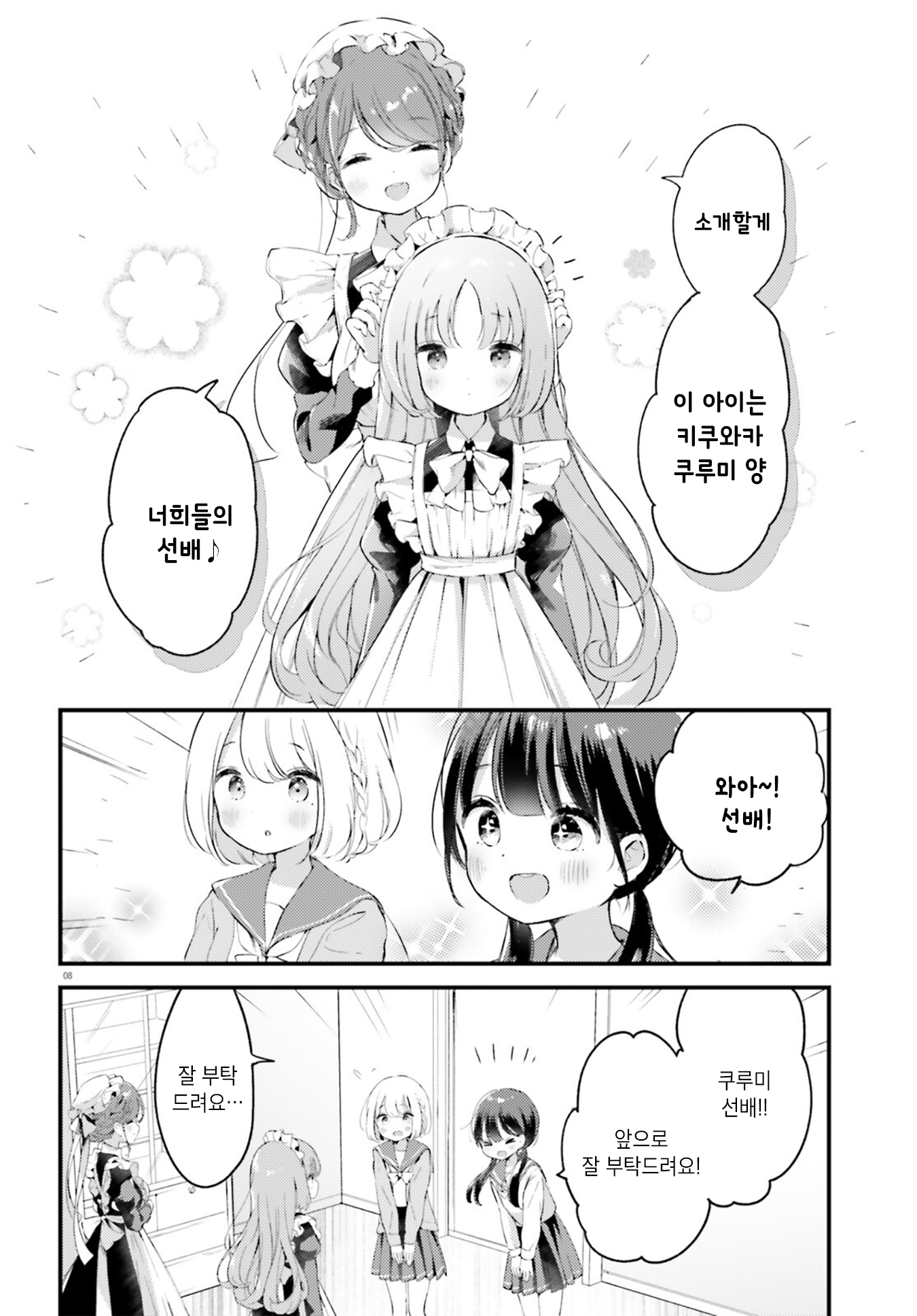 Yumemiru Maid no Tea Time Vol. 1 Ch. 2 第8页