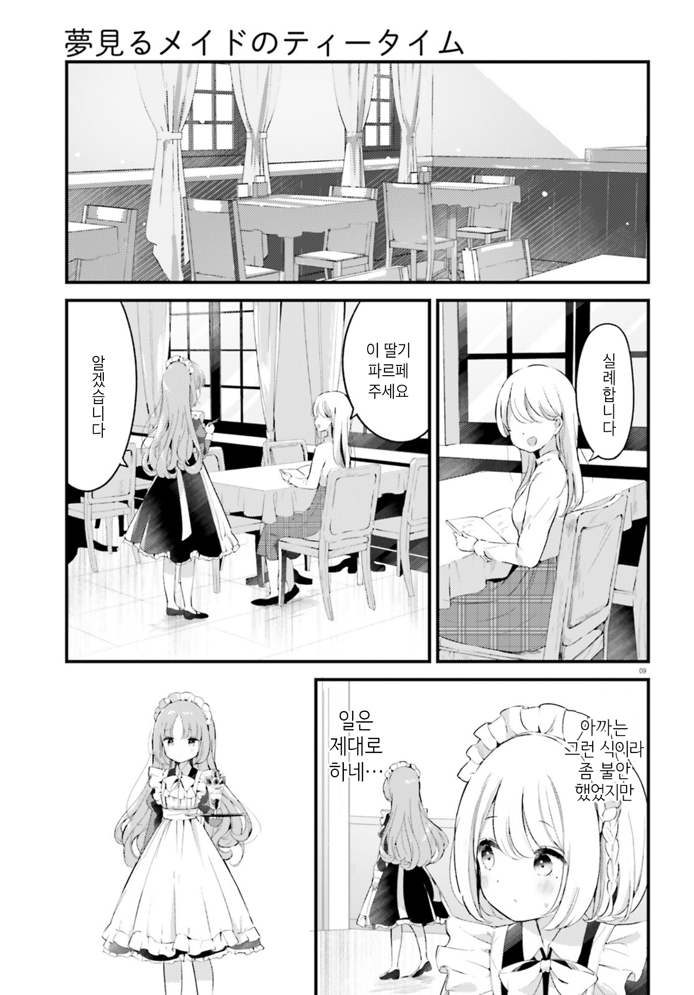 Yumemiru Maid no Tea Time Vol. 1 Ch. 2 第9页