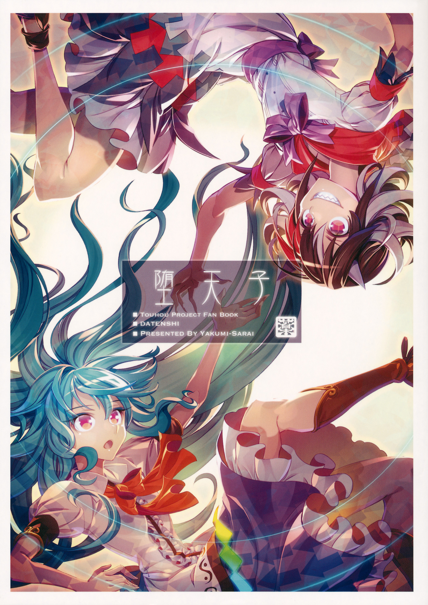 Touhou - Datenshi (Doujinshi) 第1页