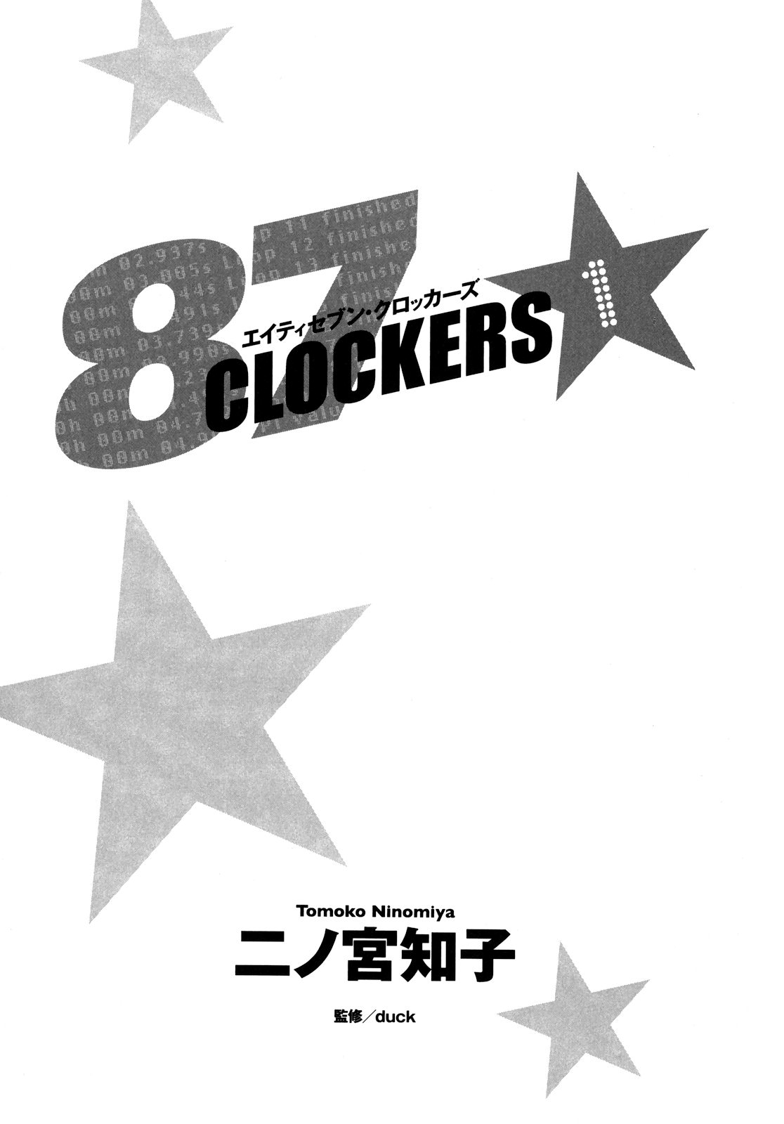 87CLOCKERS Vol. 1 Ch. 1 第15页