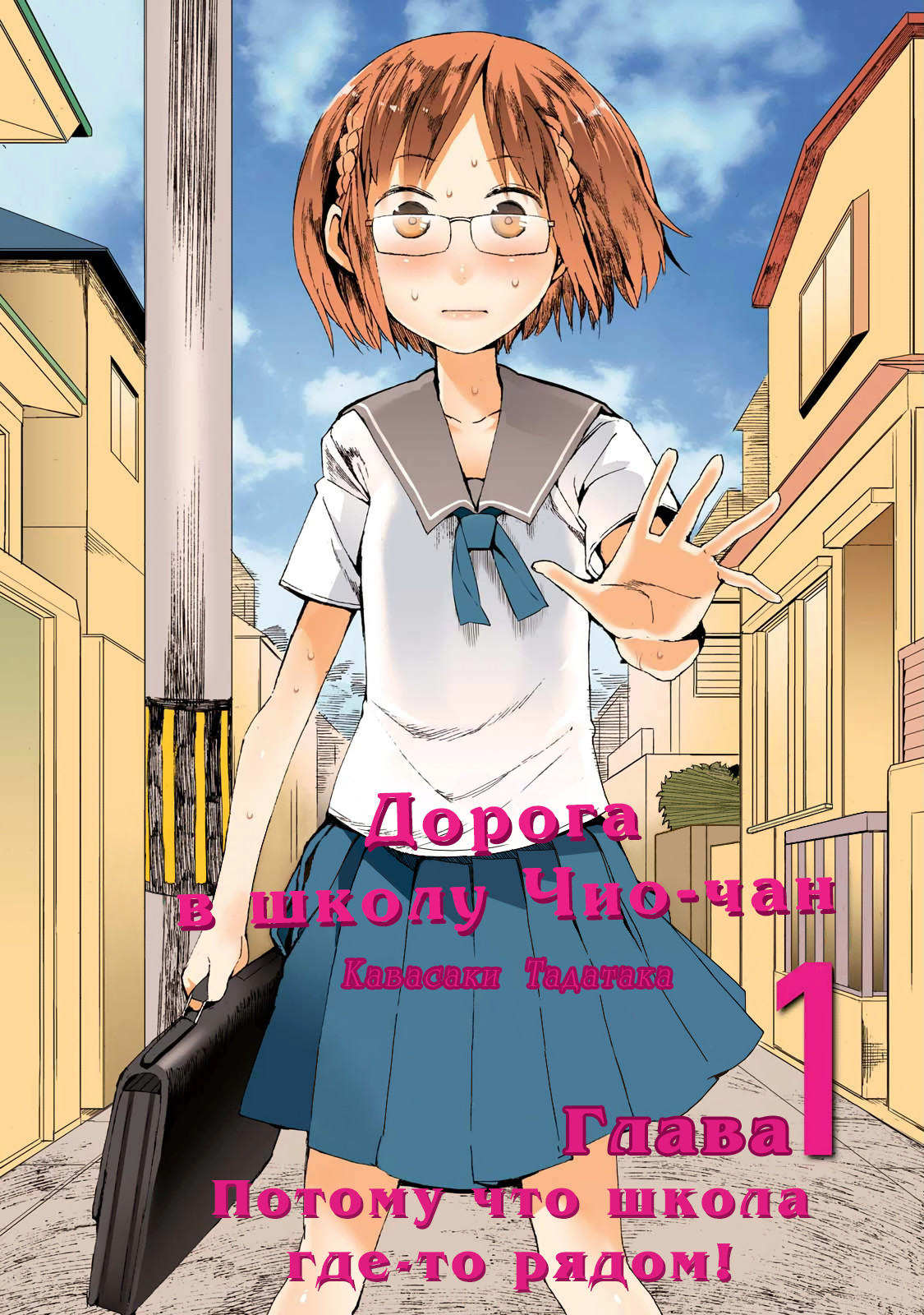 Chio-chan no Tsuugakuro Потому что школа где-то рядом! 第4页