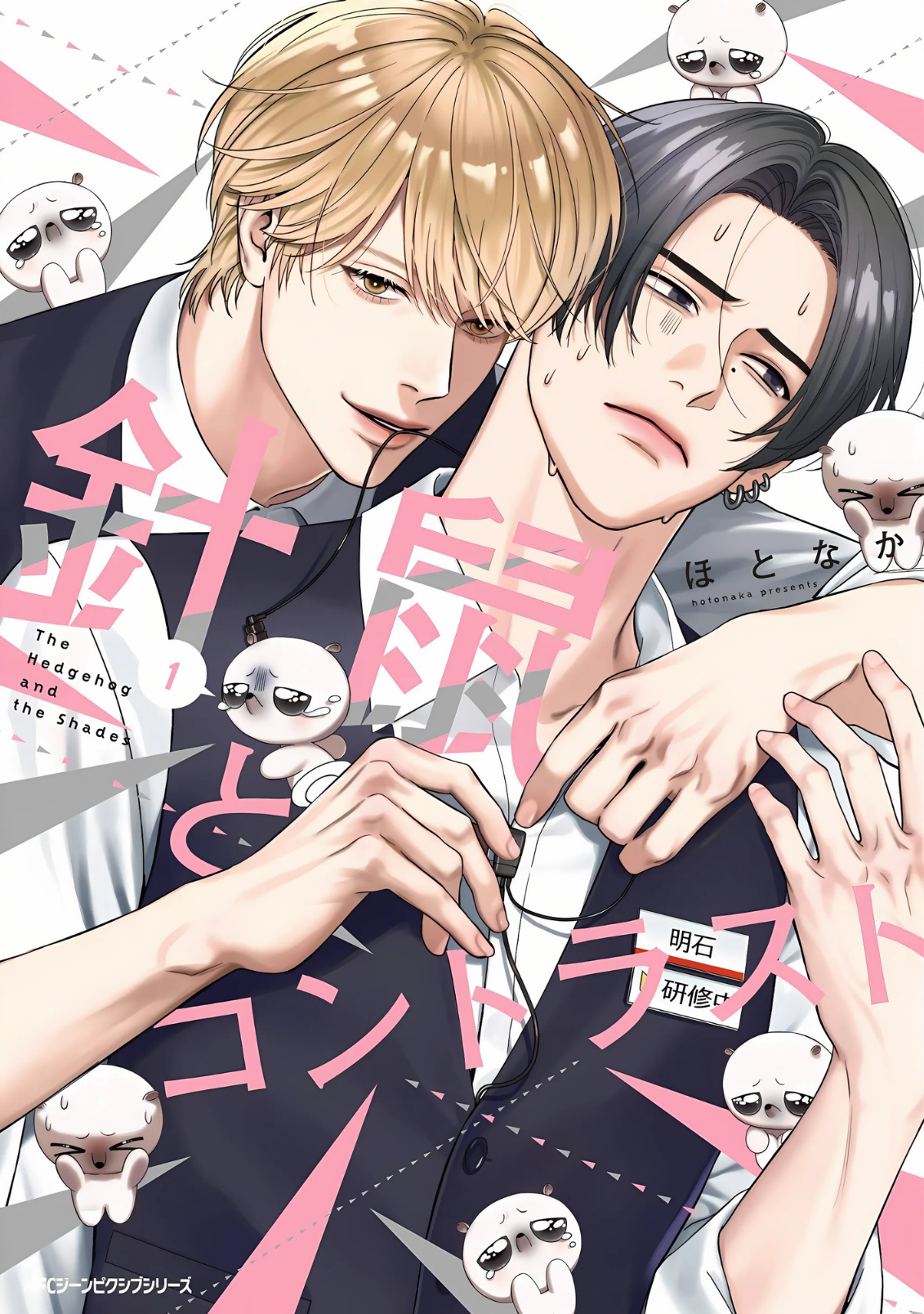 Harinezumi to Contrast 第1页