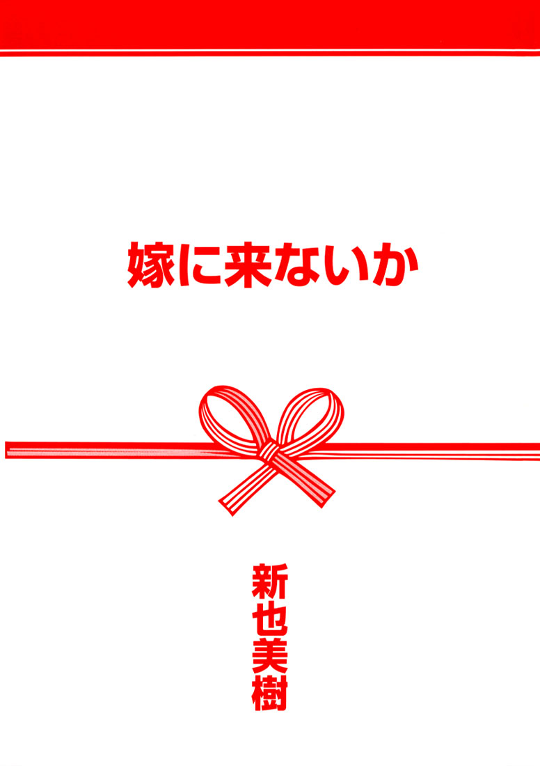 Yome ni Konai ka 第4页