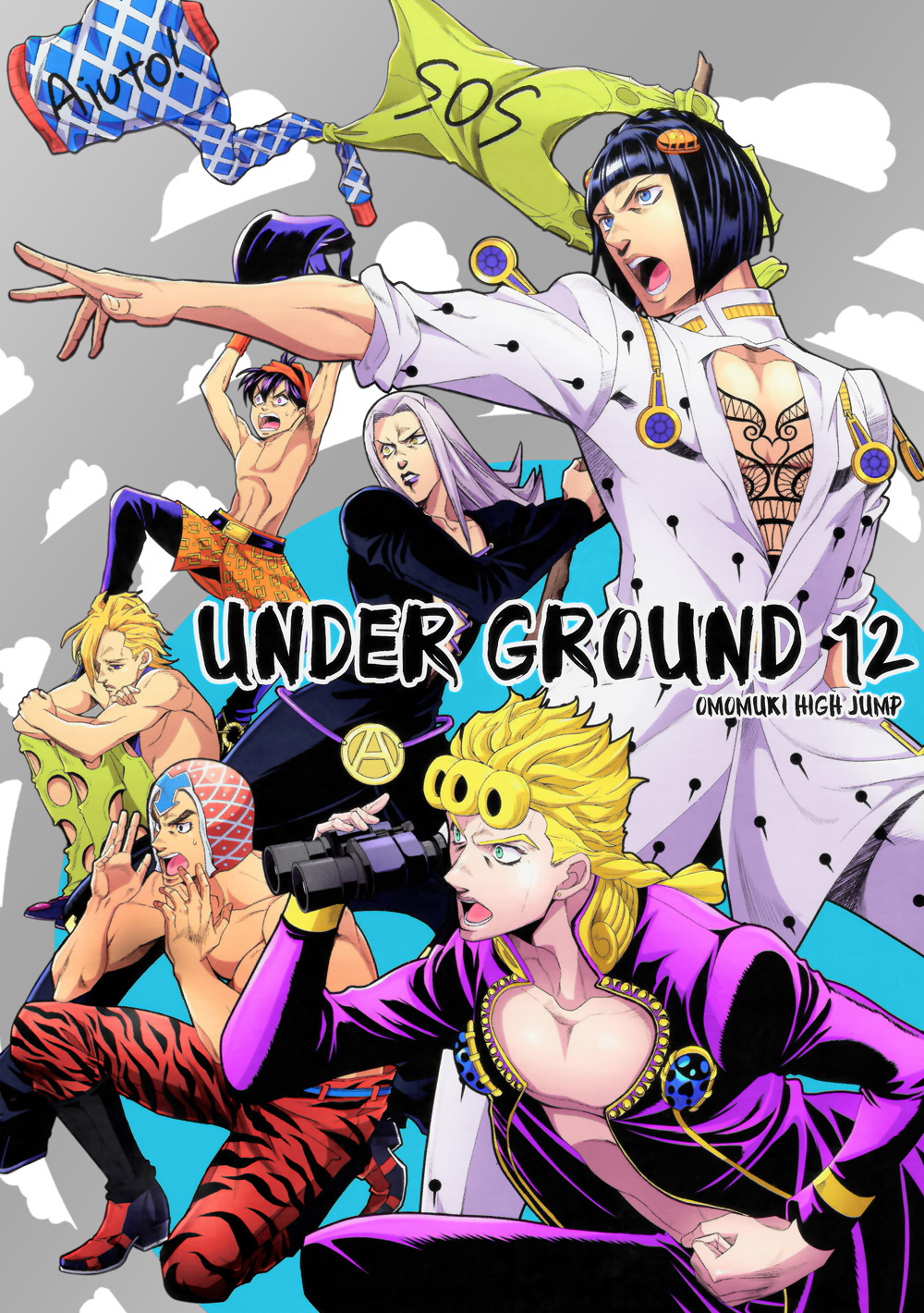 JoJo's Bizarre Adventure - UNDER GROUND (Doujinshi) Vol. 12 第1页