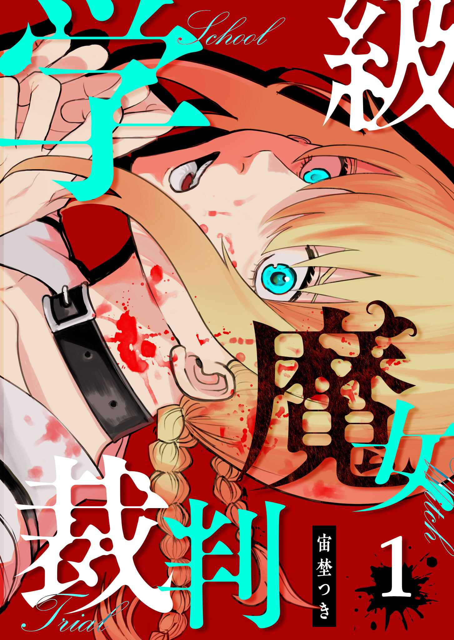 Gakkyuu Majo Saiban 第1页