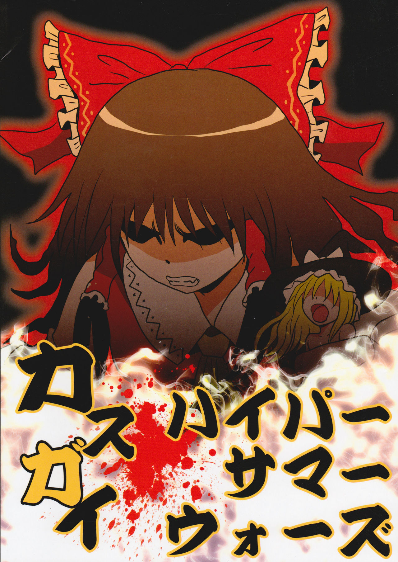 Touhou - Kasugai (Doujinshi) Oneshot 第17页