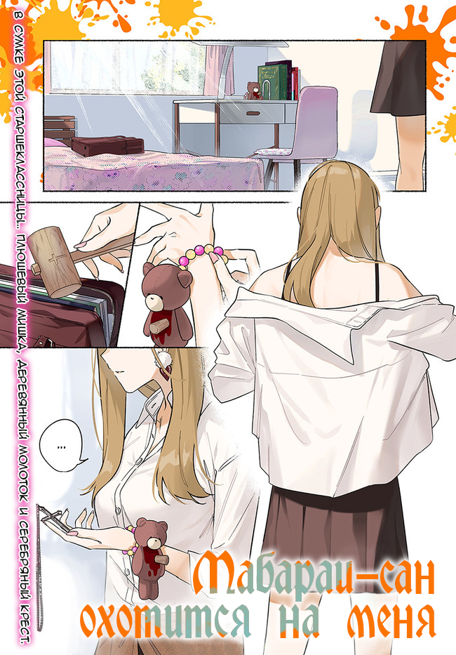 Mabarai-san wa Boku wo Karitai Мабараи-сан и вампир 第1页