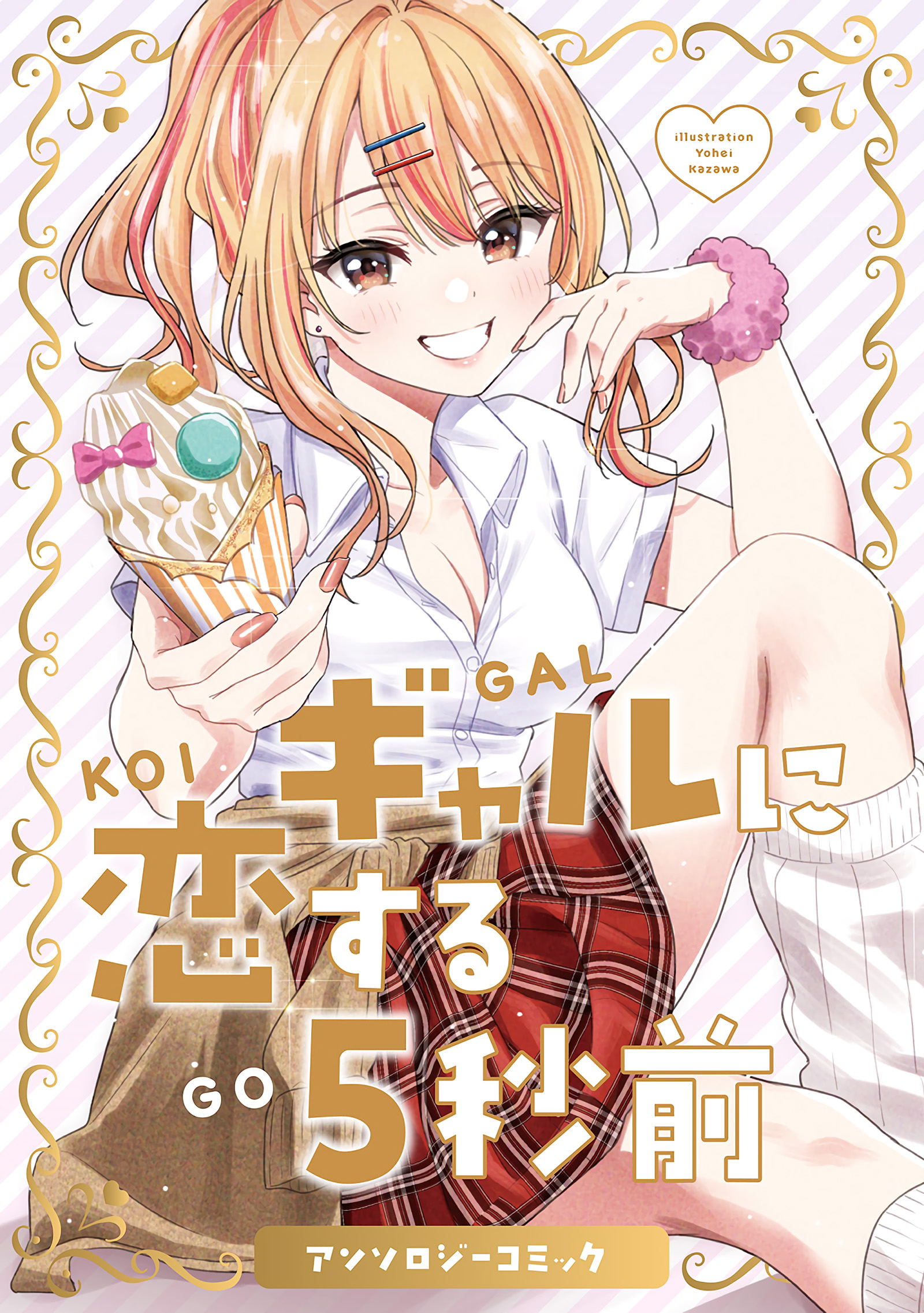 5 Seconds Before Falling in Love with a Gal: Anthology Comic 第2页