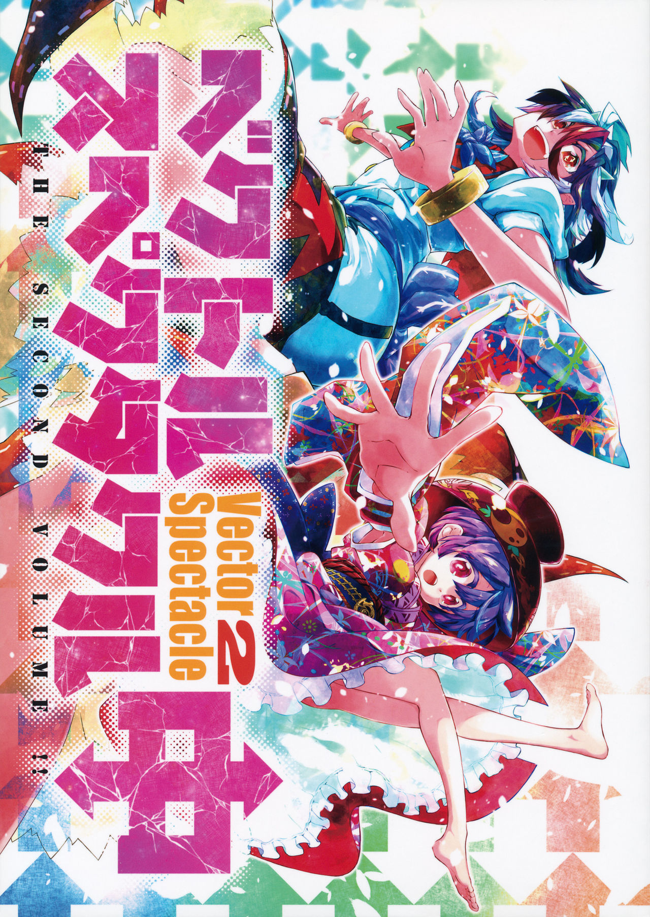Touhou - Vector Spectacle (Doujinshi) Vector Spectacle Chuu 第1页