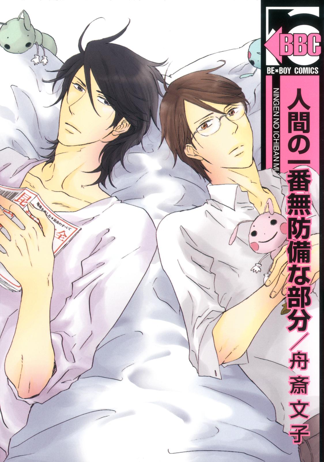 Ningen no Ichiban Muboubi na Bubun 第1页